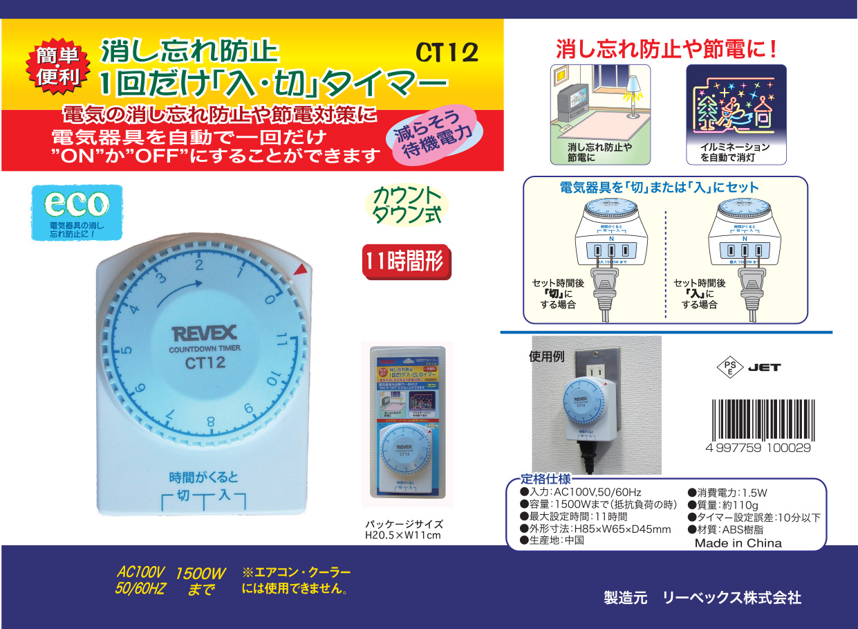 一回だけ「入り／切り」タイマー CT12 – リーベックス株式会社