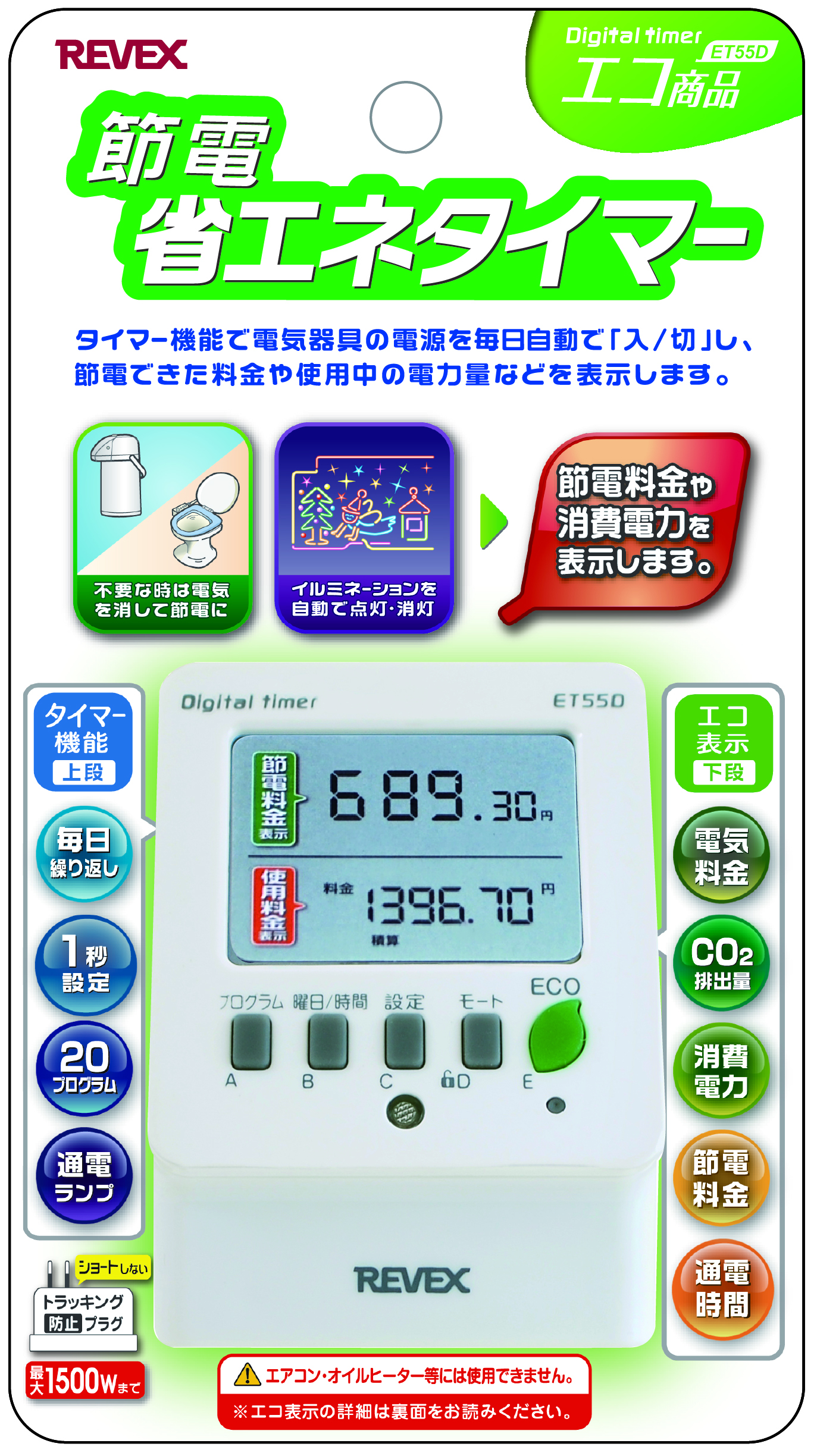 節電 省エネタイマー ET55D – ナカバヤシ株式会社 REVEX（リーベックス