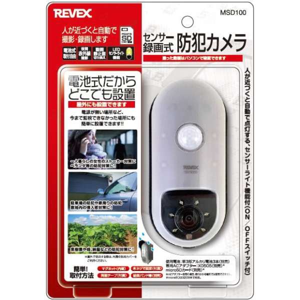 センサー録画式防犯カメラ MSD100 – リーベックス株式会社