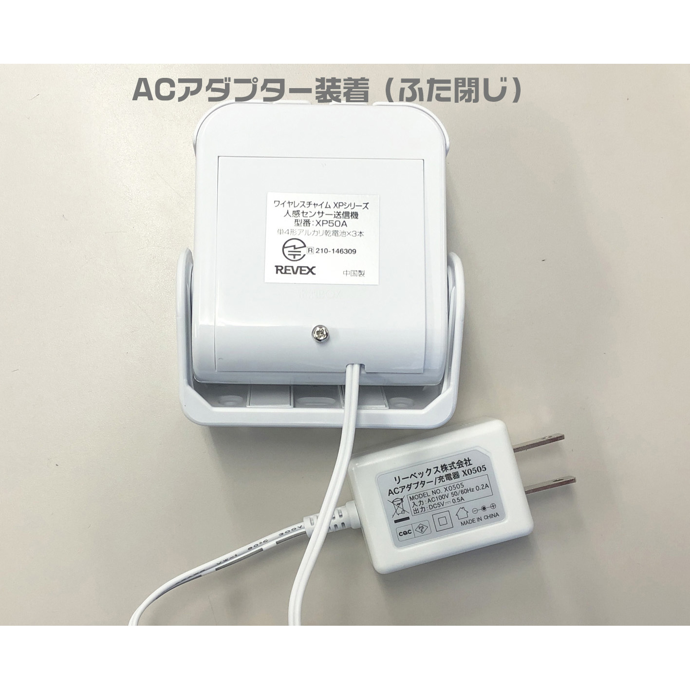 人感センサーチャイムセット XP750A/XP750AG/XP50A/XP50AG (XPN750A/XPN750AG)共通 – リーベックス株式会社