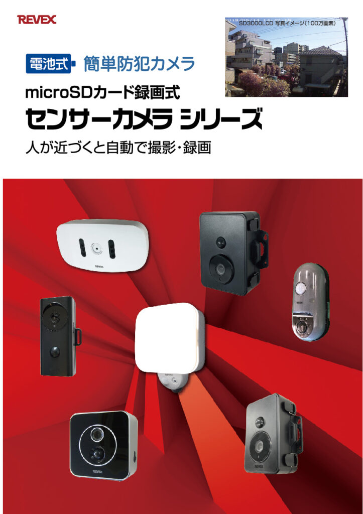 □防犯カメラ関連 – ナカバヤシ株式会社 REVEX（リーベックス）ブランド