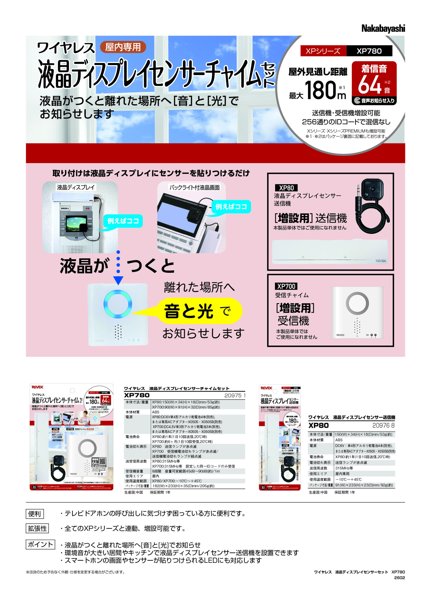 液晶ディスプレイセンサーチャイムセット XP780・XP80 – ナカバヤシ