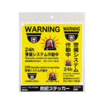 警備システム作動中 4ヵ国語