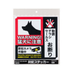 猛犬に注意/防犯カメラ作動中/お断り