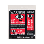 警備システム作動中 4ヵ国語