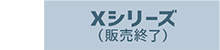 Xシリーズ